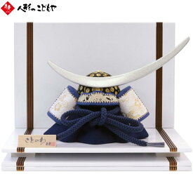 【期間限定クーポン配布中】 五月人形 兜飾り ことのわ KW-5002 木目込み 兜平飾り 伊達兜 飾り台セット ホワイト 真多呂×寿慶 人形のこどもや本店オリジナル 青 おしゃれ コンパクト 名将 武将