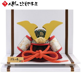五月人形 兜飾り ことのわ KW-5007 木目込み 兜平飾り 大鍬兜 飾り台セット ホワイト 真多呂×寿慶 人形のこどもや本店オリジナル 赤 おしゃれ コンパクト