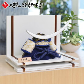 【期間限定クーポン配布中】 五月人形 兜飾り ことのわ KW-5008 木目込み 兜平飾り 伊達兜 飾り台セット ホワイト 真多呂×寿慶 人形のこどもや本店オリジナル 青 おしゃれ コンパクト 名将 武将