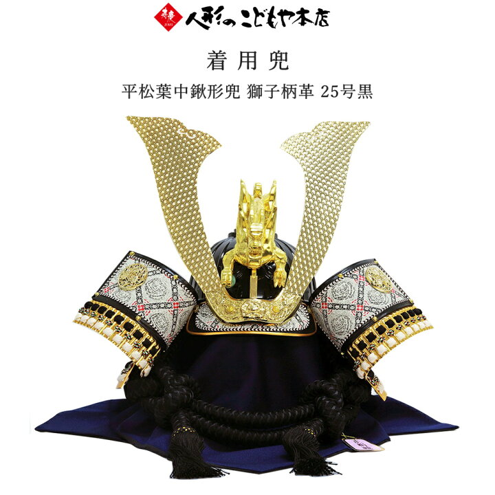 楽天市場】五月人形 着用兜 寿慶 兜単品 平松葉中鍬形兜 獅子柄革 25号 