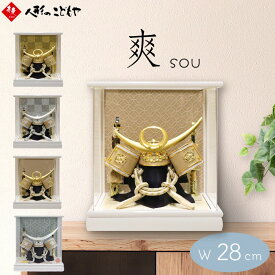 五月人形 コンパクト おしゃれ アクリルケース 兜飾り かわいい 兜ケース飾り 爽 sou アクリルケース 伊達政宗 上杉謙信 ケース飾り ケース 兜ケース飾り 間口28cm 8号金 オーク ホワイト 白塗パノラマアクリルケース入りおしゃれ 名将 武将 寿慶