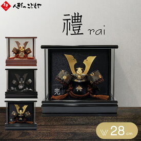 【10日ポイント最大10倍】 五月人形 コンパクト おしゃれ 兜飾り かっこいい 兜ケース飾り 禮 rai らい アクリルケース 大鍬形 ケース飾り ケース 兜ケース飾り 間口28cm ブラック ゴールド ヴィンテージ パノラマ アクリルケース入り 寿慶