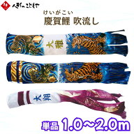 【15日P最大10倍！1000円OFFクーポン】 吹流し単品 慶賀用 1.0m 1.2m 1.5m 2.0m 昇鯉 武勇伝 おしゃれ 鯉…