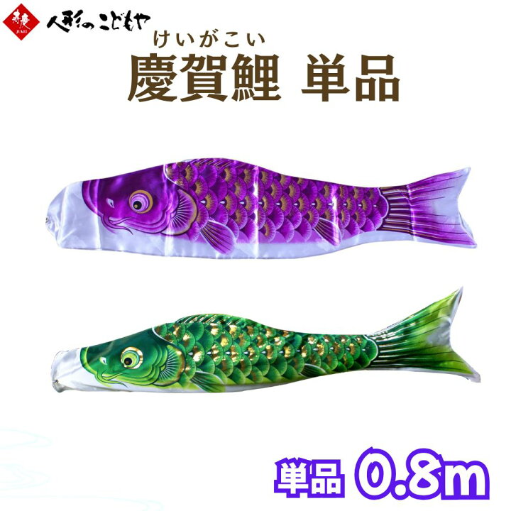 楽天市場】鯉のぼり こいのぼり 単品 単品鯉 慶賀鯉 緑色 紫色 0.8m 