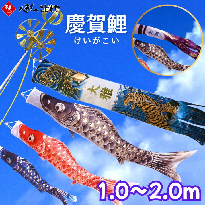 楽天市場】こいのぼり 鯉のぼり ベランダセット 慶賀 1.0m 1.2m 1.5 