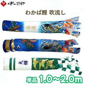 吹流し単品 わかば 1.0m 1.2m 1.5m 2.0m 登龍門 三羽鶴 吹流し おしゃれ 鯉のぼり ベランダ用 屋外用 こいのぼり 名入れ 家紋 2名の名入れ可能 五月 寿慶オリジナル