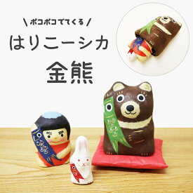 五月人形 はりこーシカ 金熊 張り子 金太郎 置物 小物 インテリア 室内 室内用 張子 マトリョーシカ おしゃれ 20929 ★