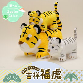 【2025年新作 35cmサイズ】吉祥 福虎 ぬいぐるみ50cm 35cm 黄虎 白虎 選べる2サイズ 選べる2カラー 勇源虎 室内 室内用 マンション アパート コンパクト 初節句 脇飾り 寿慶 推し活 野球ファン タイガース 応援 応援グッズ