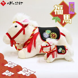 吉翔 福馬 午 ぬいぐるみ 65cm 25cm 干支 五月人形 白馬 神馬 選べる2サイズ 室内 室内用 マンション アパート コンパクト 初節句 脇飾り 寿慶