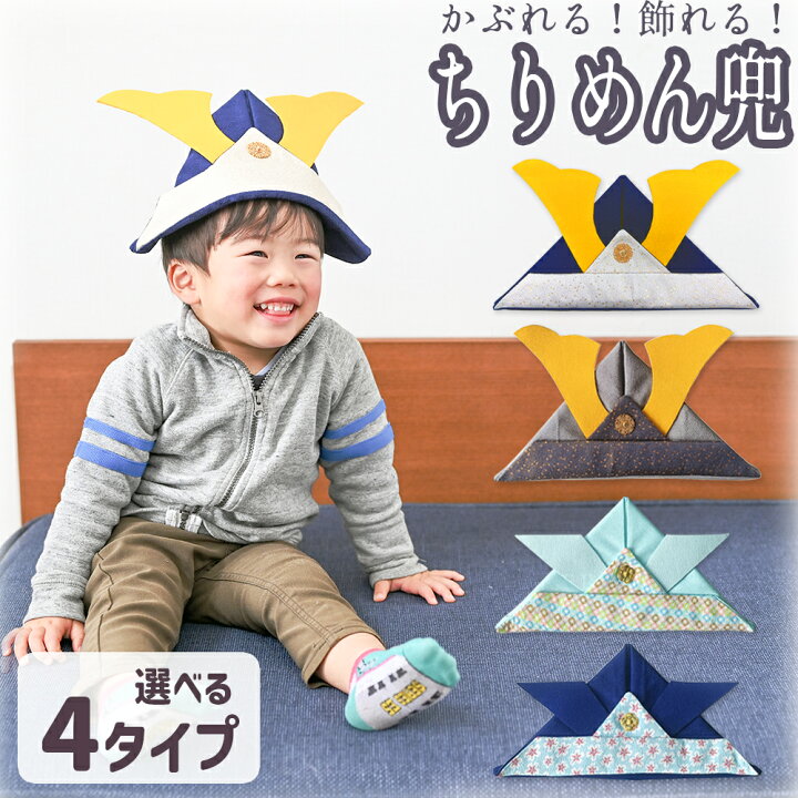 楽天市場】かぶれる兜 ちりめん兜 折り紙兜 ハレノヒカブト 紺 