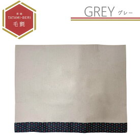 【11日1:59迄 300円OFFクーポン】 五月人形 毛氈 マット もうせん 敷物 フェルト マット 畳縁 TATAMI-BERI 小菱柄 ミント クリーム グレー 75cm×60cm 端午の節句 こどもの日 記念撮影 インテリア おしゃれ かわいい 選べる 3カラー