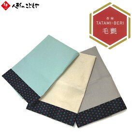 五月人形 毛氈 マット もうせん 敷物 フェルト マット 畳縁 TATAMI-BERI 小菱柄 ミント クリーム グレー 75cm×60cm 端午の節句 こどもの日 記念撮影 インテリア おしゃれ かわいい 選べる 3カラー