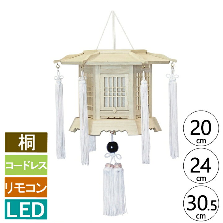楽天市場】盆提灯 C21 C22 六角灯籠 白木 桐 長さ 20cm 24cm 30.5cm 