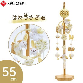 【数量限定クーポン配布中】 【12月末頃入荷予定】つるし雛 吊るし飾り はねうさぎ 小サイズ 55cm 木製スタンド 飾り台 ちりめん つるし飾り 雛人形 おしゃれ かわいい ナチュラル インテリア