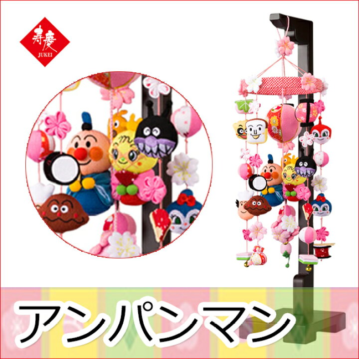 楽天市場】アンパンマン 小 つるし雛 つるし飾り アンパンマン 小 65cm 