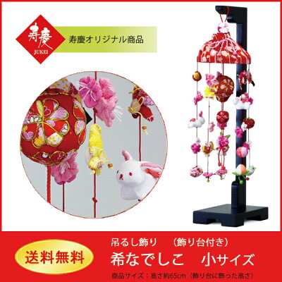 【ひな人形脇飾り】つるし飾り希なでしこ黒(小)