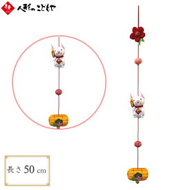 一本吊り 縁起物 しあわせのつるし飾り A11 干支 子 おしゃれ