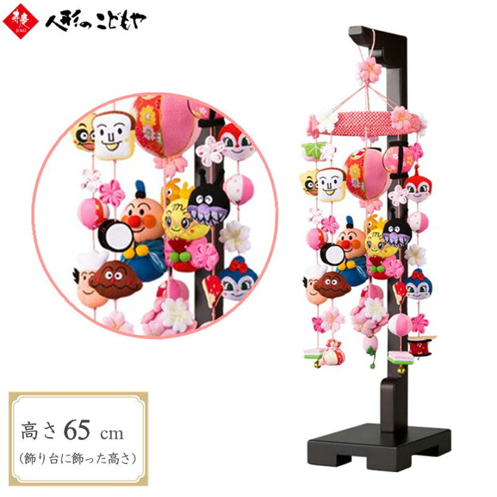 楽天市場】アンパンマン 小 つるし雛 つるし飾り アンパンマン 小 65cm 