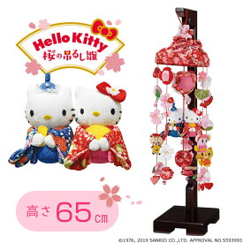 つるし雛 雛人形 ひな人形 sanrio サンリオ キティちゃん つるし飾り スタンド付 Hello Kitty ハローキティ 桜の吊るし雛 おしゃれ