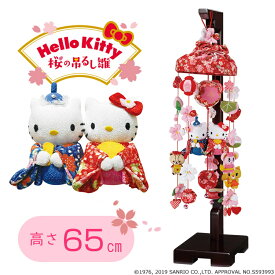 【30日最大P13倍】 つるし雛 雛人形 ひな人形 sanrio サンリオ キティちゃん つるし飾り スタンド付 Hello Kitty ハローキティ 桜の吊るし雛 おしゃれ