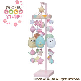 雛人形 吊るし飾り すみっコぐらし 特小 約48cm すみっコ ひなまつり つるし雛 吊るし雛 おしゃれ かわいい スタンド 飾り台つるし飾り 雛人形 ひなまつり