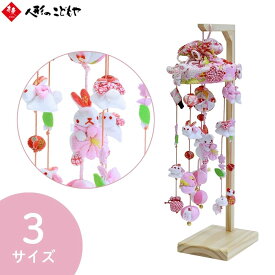 【15日限定P最大15倍！クーポン配布中】 つるし雛 吊るし飾り ちりめん 小粒うさぎ 卓上 40cm 特小 48cm 小 65cm 雛人形 ひな人形 つるし雛 スタンド 選べる飾り台 おしゃれ
