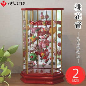 つるし雛 吊るし飾り 雛人形 ひな人形 六角 桃花音 赤 ケース飾り 六角ケース 六角ケース飾り 桃花音 選べるサイズ おしゃれ