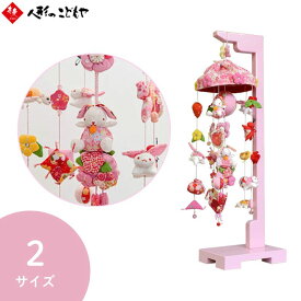 つるし雛 吊るし飾り たれ耳うさぎ 特小サイズ LSS 小サイズ L03 ちりめん つるし雛 おしゃれ スタンド 飾り台 うさぎ つるし飾り つるしびな 雛人形 寿慶 初節句 節句 うさぎ ミニ おしゃれ