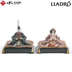 【20日P最大10倍！限定クーポン有】 【5/5まで木札プレゼント】 リヤドロ LLADRO ひな人形 親王飾り おしゃれ 01001940-1939