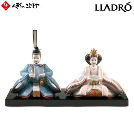 【5/5まで木札プレゼント】 雛人形 おしゃれ リヤドロ LLADRO ひな人形 創立60周年記念モデル 親王飾り おしゃれ 0100862