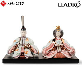 【25日限定ポイント最大15倍】 【5/5まで木札プレゼント】 雛人形 リヤドロ LLADRO ひな人形 雛人形（花文様/特別限定版） 世界限定50体 01009783 おしゃれ