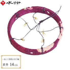 吊り輪（5本用）紫（桜柄） 一本吊り 縁起物 しあわせのつるし飾り おしゃれ