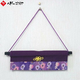一本吊り 縁起物 しあわせの吊るし飾り 一本吊り用 のれん飾り（紫）WA-PP