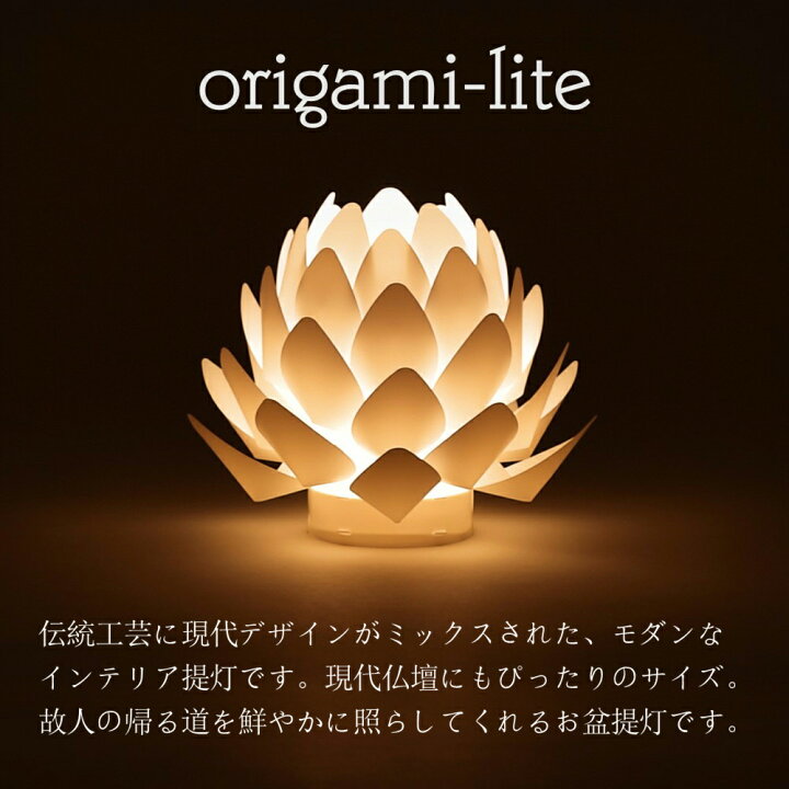 楽天市場】オリガミライト 盆提灯 カメヤマ インテリア ライト 