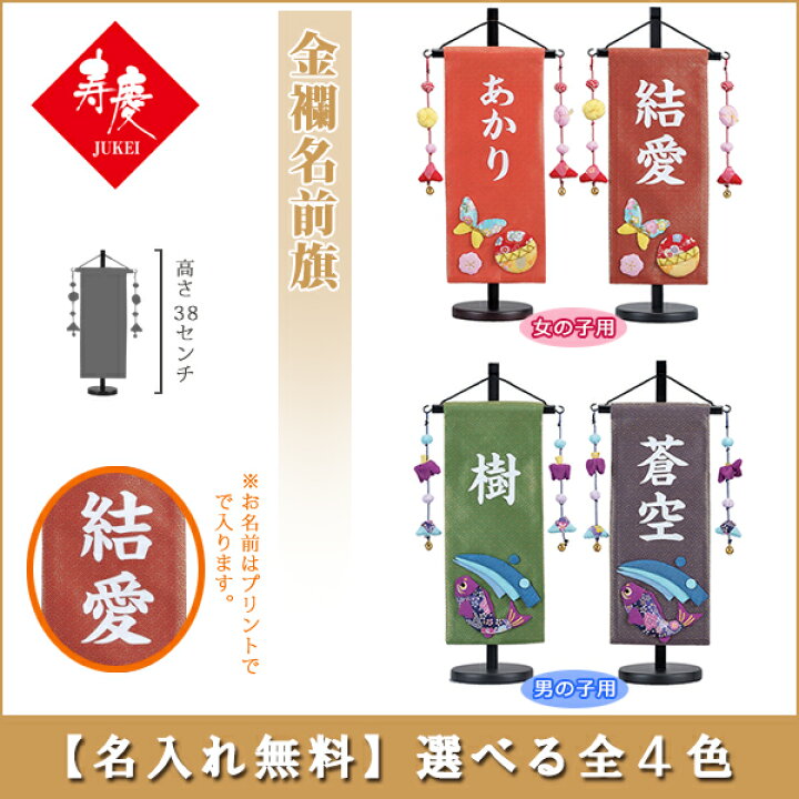 楽天市場 2月2日まで全商品ポイント6倍 名前旗 金襴 小 雛人形 名前旗 五月人形 名前 旗 名入れ無料 節句 選べる全4色 男の子 女の子 初節句 おしゃれ 人形のこどもや本店