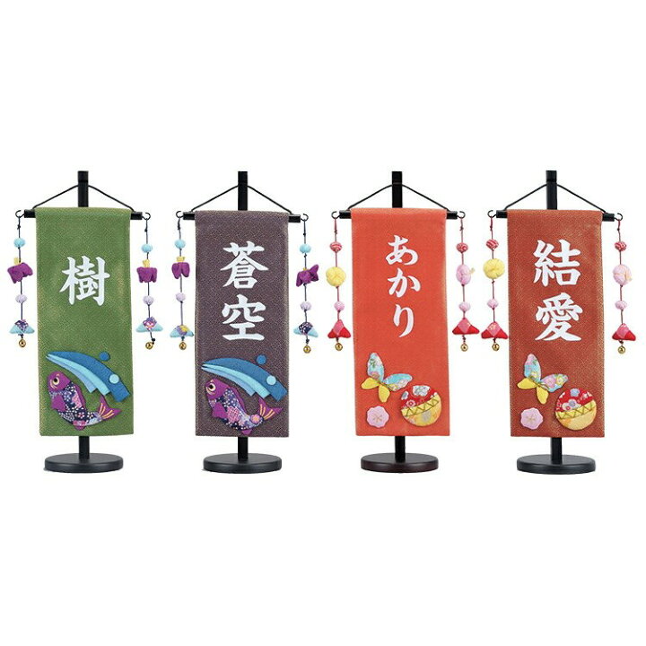 楽天市場 15日全商品ポイント最大倍 雛人形 名前旗 五月人形 名前 旗 名入れ無料 節句 選べる全4色 名前旗 金襴 小 男の子 女の子 初節句 おしゃれ 人形のこどもや本店