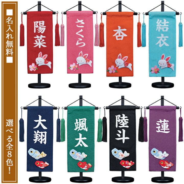 楽天市場 名前旗 男の子 五月人形 節句 初節句 端午の節句 女の子 雛人形 ひな人形 名入れ無料 名前旗 ちりめん 小 羽子板 破魔弓 おしゃれ かわいい 選べる全8色 人形のこどもや本店