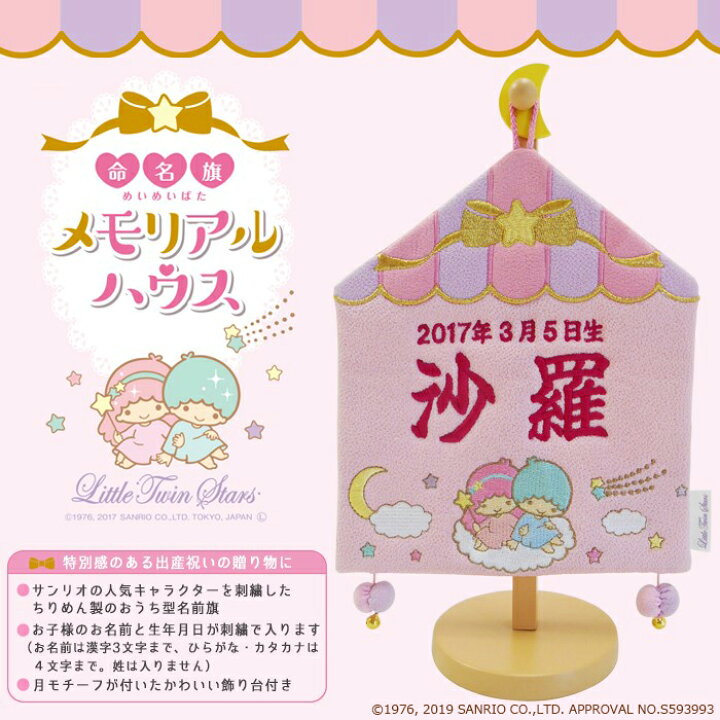楽天市場 名前旗 雛人形 女の子 節句 キャラクター サンリオ 命名旗 メモリアルハウス リトルツインスターズ キキララ 刺繍 名前旗 おしゃれ 人形のこどもや本店