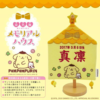 楽天市場 雛人形 名前旗 サンリオ 命名旗 メモリアルハウス ポムポムプリン 刺繍 名前旗 女の子 おしゃれ 人形のこどもや本店