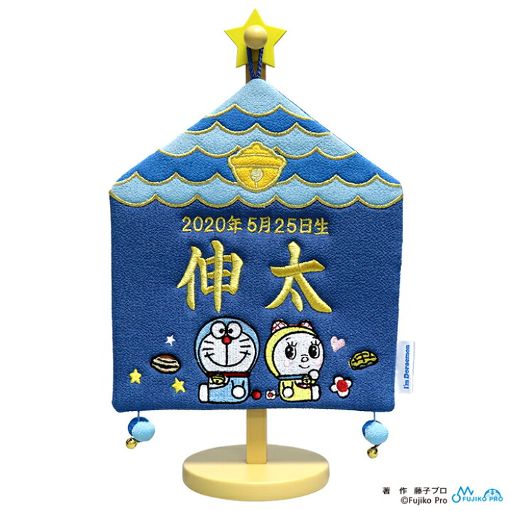 楽天市場 名前旗 雛人形 節句 女の子 男の子 五月人形 ドラえもん 命名旗 I M Draemon メモリアルハウス 刺繍 名前旗 おしゃれ キャラクター 人形のこどもや本店