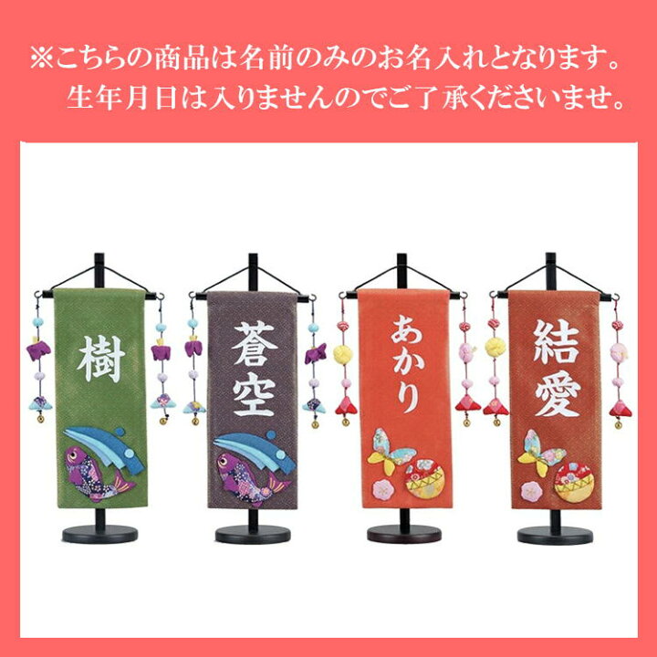 楽天市場 雛人形 名前旗 五月人形 名前 旗 名入れ無料 節句 選べる全4色 名前旗 金襴 小 男の子 女の子 初節句 おしゃれ 人形のこどもや本店