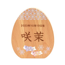 名前旗 名入れ木札 木製 男の子 アニマル木札 動物 五月人形 名入れ 名前 木札 馬 虎 たまご型 名前札 初節句 御祝 プレゼント ギフト 木製木札 選べる絵柄3種類 インテリア おしゃれ ★