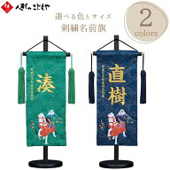 【1,000円OFFクーポン配布中】 五月人形 名前旗 刺繍 白馬 刺繍名入れ 男の子 ミニ コンパクト 端午の節…