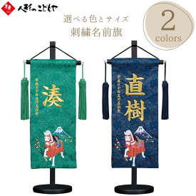 【26日迄！最大800円OFFクーポン】 五月人形 名前旗 刺繍 白馬 刺繍名入れ 男の子 ミニ コンパクト 端午の節句 特小 小 中 グリーン ネイビー おしゃれ 命名 初節句 こどもの日 寿慶