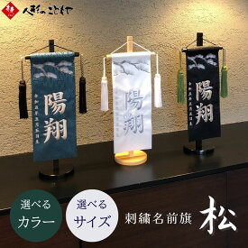 【26日迄！最大800円OFFクーポン】 名前旗 男の子 刺繍 松 小 38cm 特小 30.5cm 節句 五月人形 端午の節句 おしゃれ 命名 名前 旗 名入れ無料 節句 選べる3色 白 緑 黒 おしゃれ 寿慶