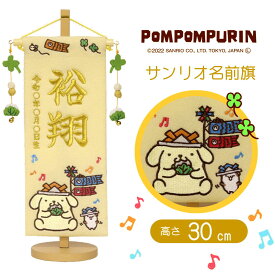名前旗 刺繍 ポムポムプリン 五月人形 男の子 節句 キャラクター サンリオ おしゃれ