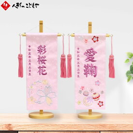 名前旗 刺繍 小 愛鞠 桜花 あいまり おうか 桃色 ピンク 雛人形 名前旗 名入れ無料 節句 女の子 おしゃれ 命名 寿慶
