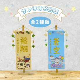 名前旗 刺繍 ポムポムプリン シナモロール 五月人形 男の子 節句 キャラクター サンリオ おしゃれ 命名