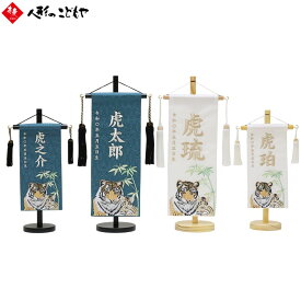 【20日P最大10倍！1200円クーポン】 名前旗 刺繍 虎の親子 小 38cm 特小 30.5cm 男の子 節句 五月人形 端午の節句 緑 白 名前 旗 名入れ無料 節句 木製台 グリーン ホワイト おしゃれ 寿慶
