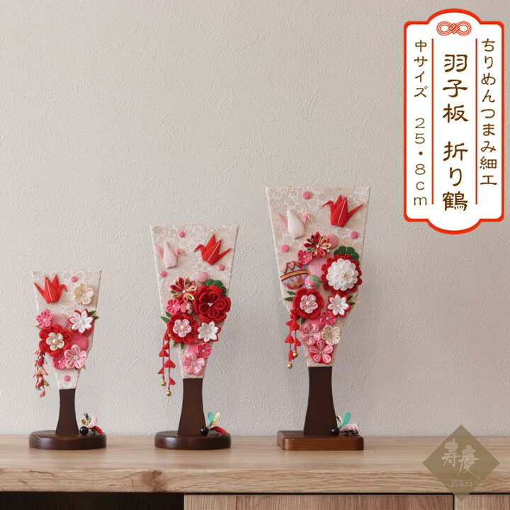 楽天市場 羽子板 初正月 おしゃれ かわいい スタンド付 ちりめんつまみ細工羽子板飾り 折り鶴 赤 中サイズ 高さ25 8cm 人形のこどもや本店 楽天市場 羽子板 初正月 おしゃれ かわいい スタンド付 ちりめんつまみ細工羽子板飾り 折り鶴 赤 中サイズ 高さ25 8cm 人形のこどもや本店
